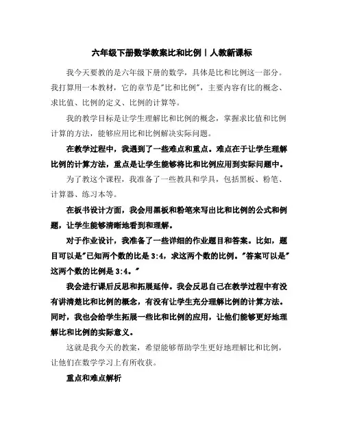 六年级下册数学教案-比和比例｜人教新课标
