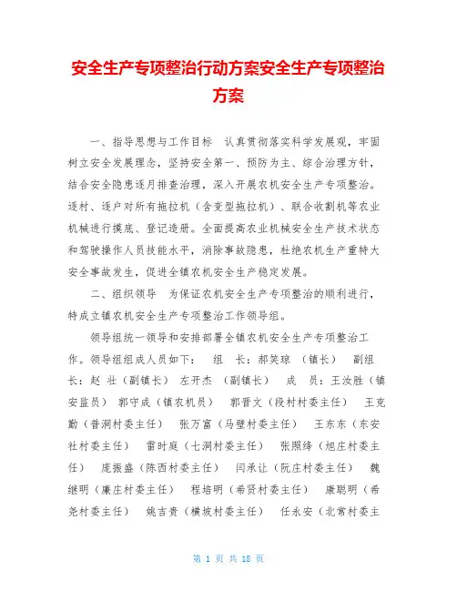 安全生产专项整治行动方案安全生产专项整治方案
