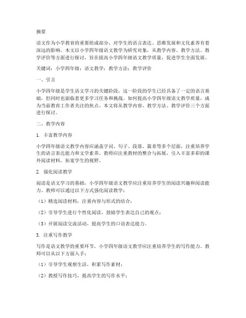 小学四年级语文教研论文