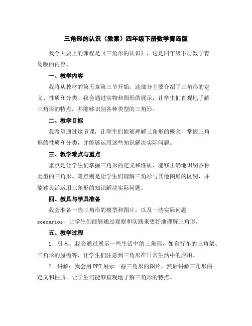 三角形的认识(教案)四年级下册数学青岛版