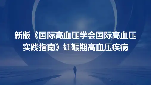 新版《国际高血压学会国际高血压实践指南》妊娠期高血压疾病