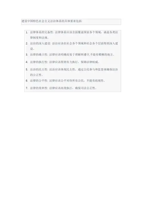 简述建设中国特色社会主义法治体系的具体要求