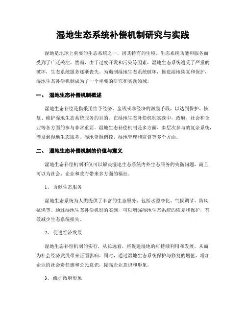 湿地生态系统补偿机制研究与实践