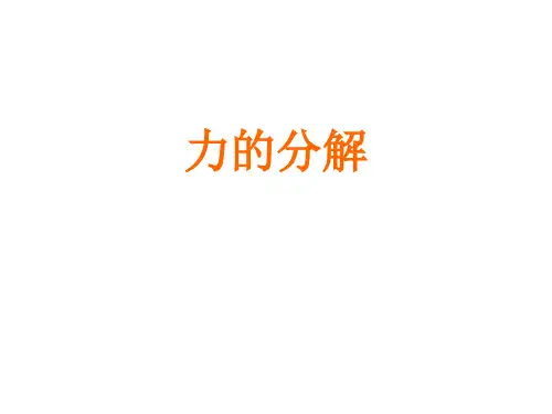 物理：3.5《力的分解》(新人教版必修1)PPT课件