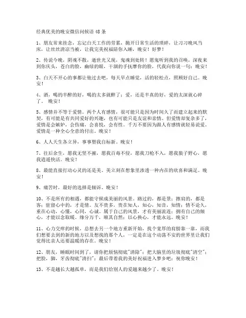 经典优美的晚安微信问候语