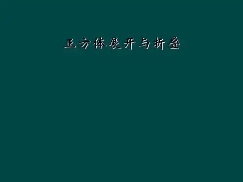 正方体展开与折叠