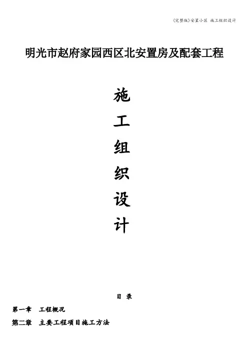 (完整版)安置小区 施工组织设计