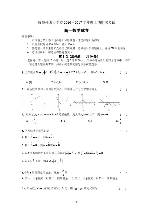 四川省成都外国语学校2016-2017学年高一上学期期末考试试卷 数学 Word版含答案