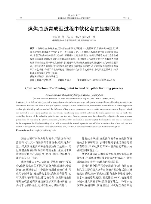 煤焦油沥青成型过程中软化点的控制因素