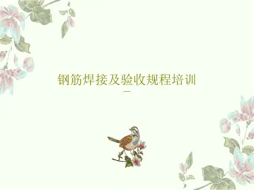 钢筋焊接及验收规程培训40页PPT