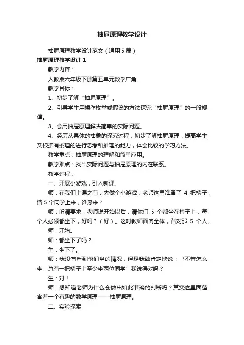 抽屉原理教学设计范文（通用5篇）