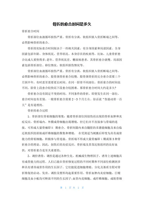 骨折的愈合时间是多久