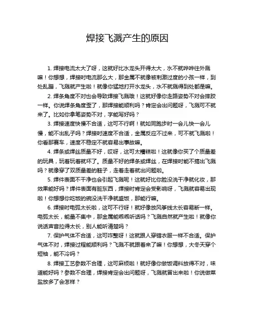 焊接飞溅产生的原因