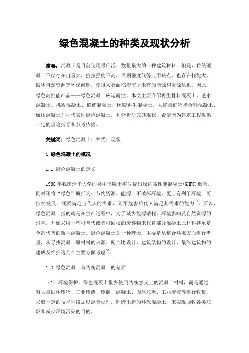 绿色混凝土的种类及现状分析