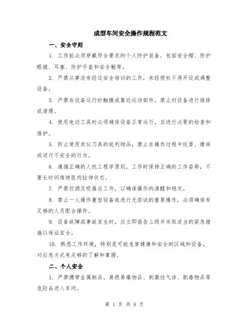 成型车间安全操作规程范文（二篇）
