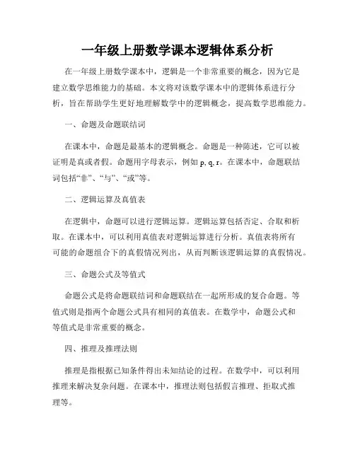 一年级上册数学课本逻辑体系分析