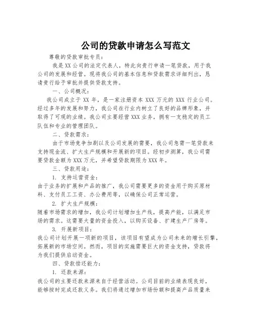 公司的贷款申请怎么写范文