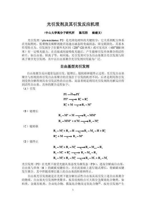 陈用烈-光引发剂