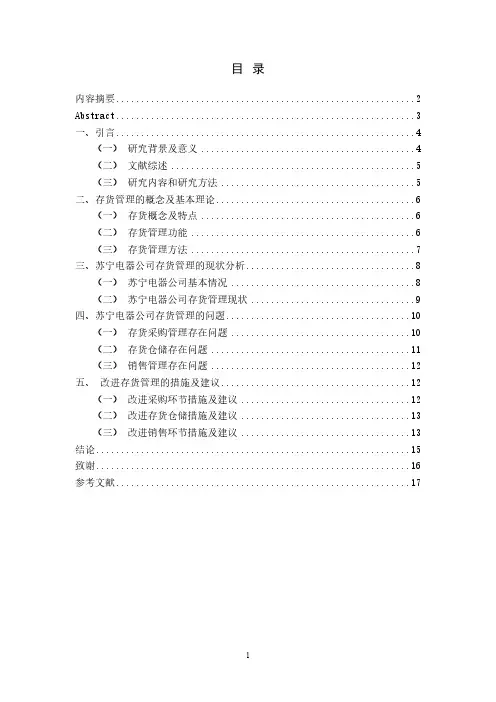 存货管理存在的问题及研究措施—以苏宁电器公司为例