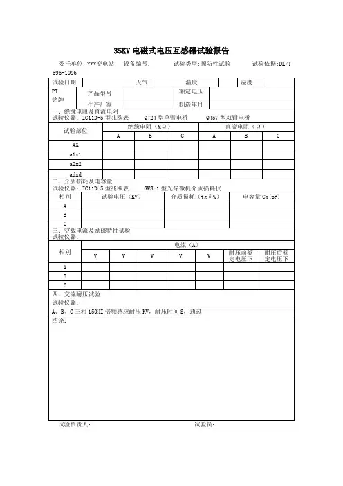 35KV电压互感器试验报告模板