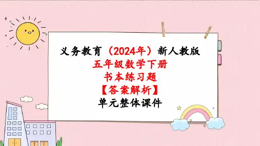 2024年新人教版五年级数学下册《教材练习28练习二十八附答案》教学课件