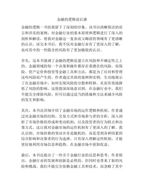 金融的逻辑读后感