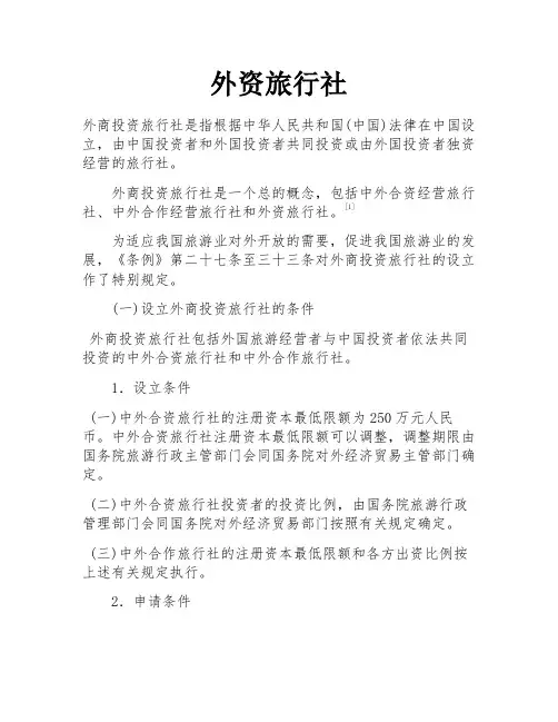 外资旅行社