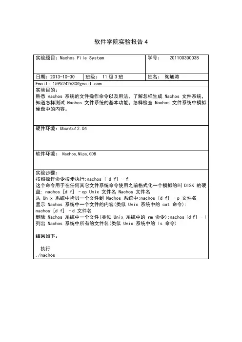 山东大学操作系统实验四实验报告