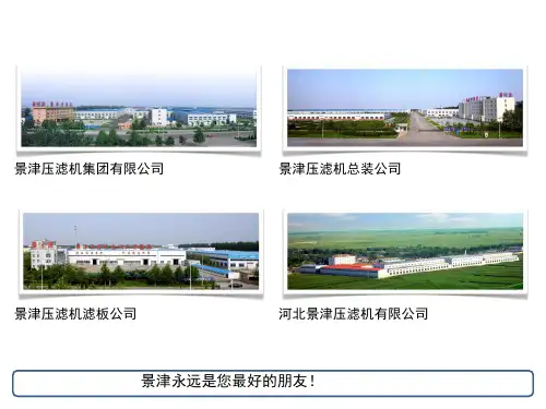 山东景津环保设备有限公司共19页PPT资料