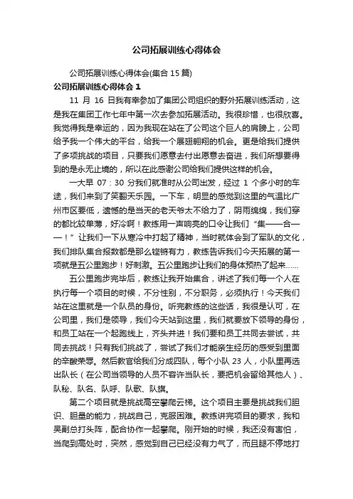 公司拓展训练心得体会