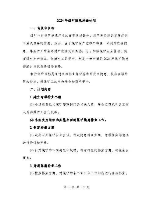 2024年煤矿隐患排查计划(3篇)