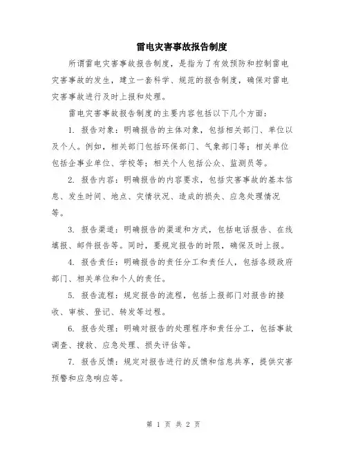 雷电灾害事故报告制度