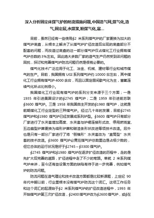 深入分析固定床煤气炉的防流措施问题,中国造气网,煤气化,造气,固定层,水煤浆,粉煤气化,富...