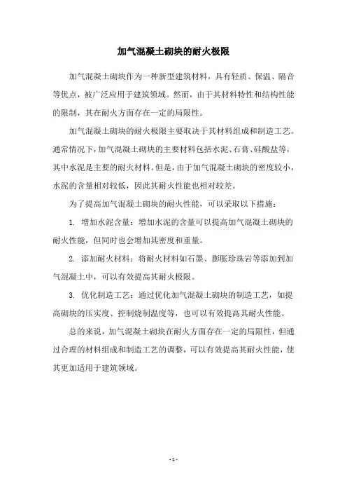 加气混凝土砌块的耐火极限
