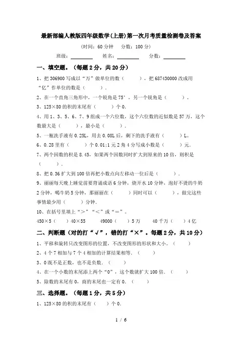 最新部编人教版四年级数学(上册)第一次月考质量检测卷及答案