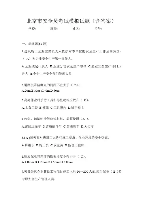 北京市安全员考试模拟试题(含答案)