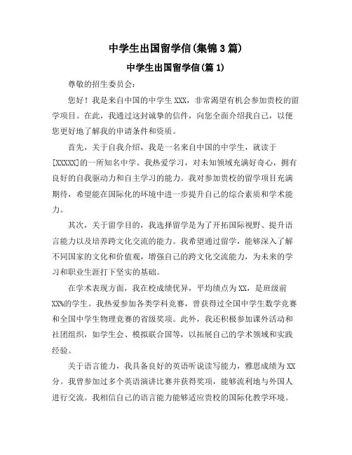 中学生出国留学信(集锦3篇)