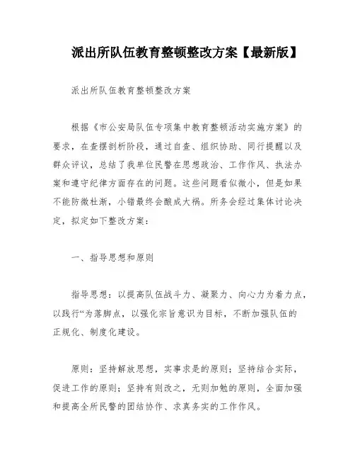 派出所队伍教育整顿整改方案【最新版】