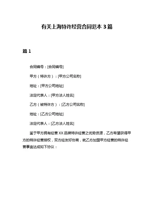 有关上海特许经营合同范本3篇