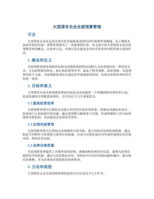 大型国有企业全面预算管理