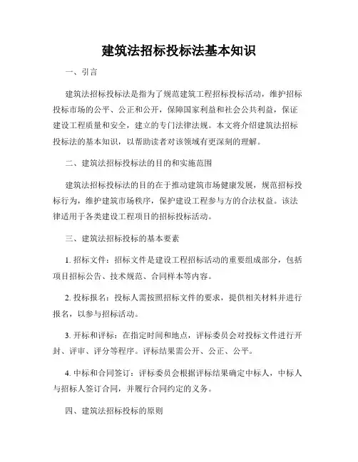 建筑法招标投标法基本知识