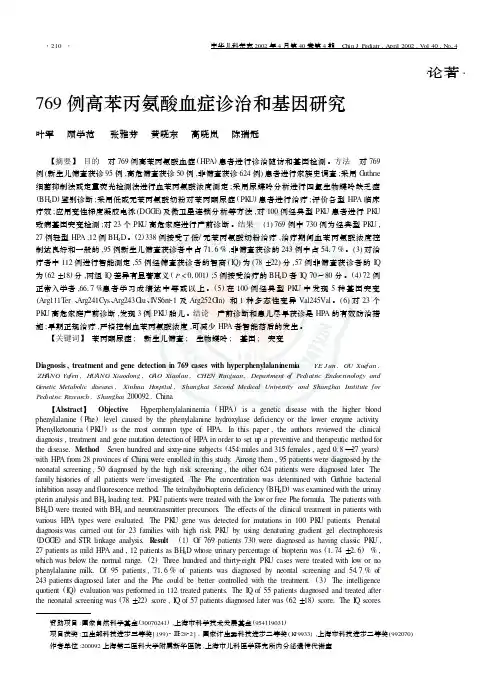 769 例高苯丙氨酸血症诊治和基因研究