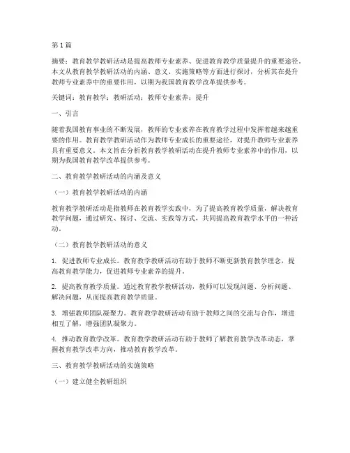 教育教学教研活动论文(3篇)