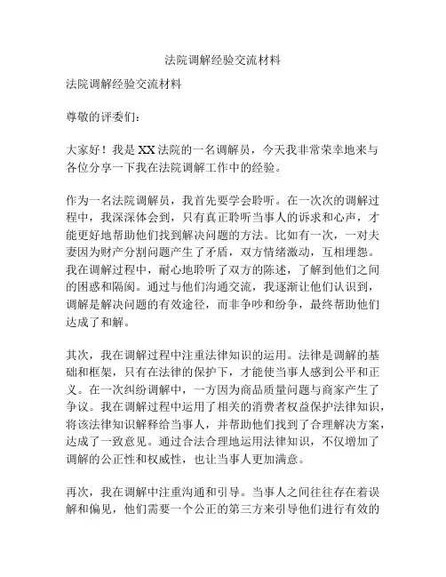 法院调解经验交流材料
