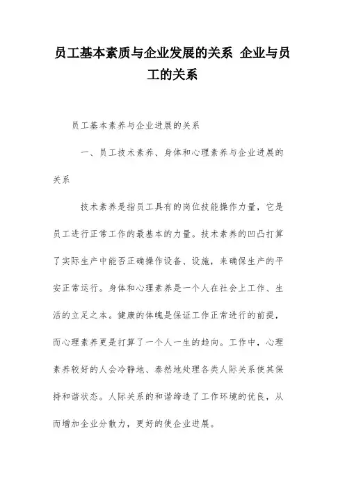 员工基本素质与企业发展的关系 企业与员工的关系