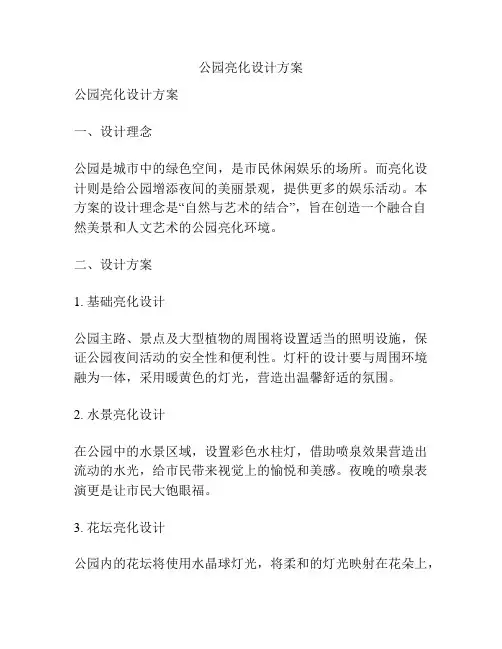 公园亮化设计方案