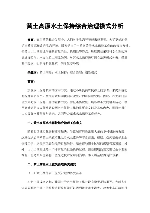 黄土高原水土保持综合治理模式分析