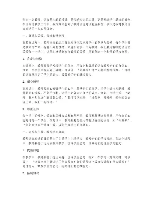 教师语言对话心得体会范文