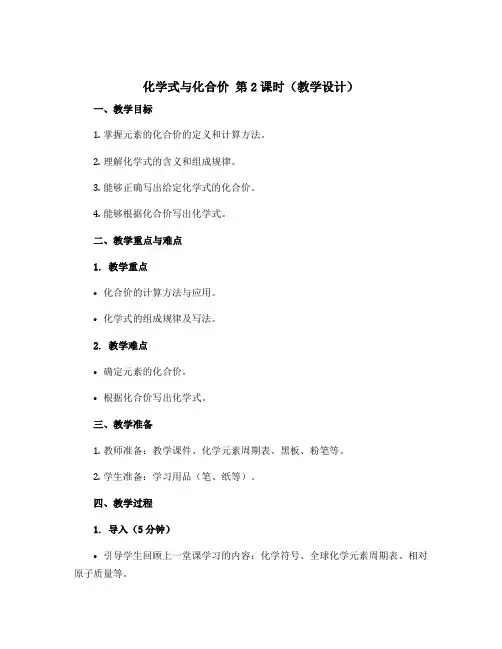 《化学式与化合价》第2课时(教学设计)-2023-2024学年九年级化学上册同步备课系列(人教版)