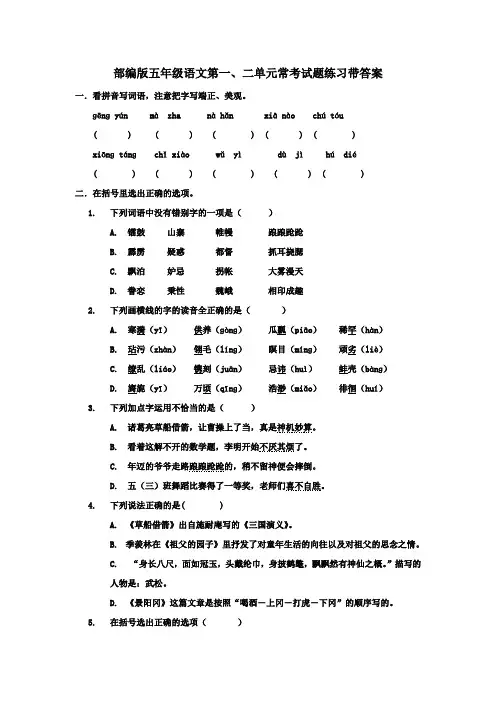 部编版语文五年级下册第一、二单元常考试题练习带答案
